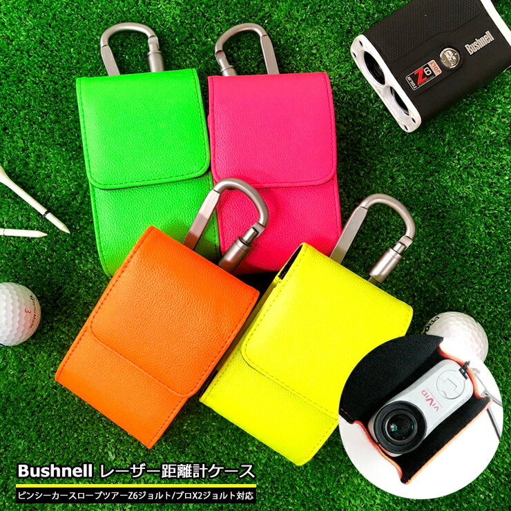 名入れゴルフグッズ 【名入れ可能】 ブッシュネル Bushnell 専用 蛍光 レーザー距離計ケース（全4色） ゴルフ用 ピンシーカースロープツアーZ6ジョルト/プロX2ジョルトゴルフ プロゴルファー ゴルフ用 GOLF ケース 収納 カラビナ付き ベルトループ付き レーザー距離計カバー