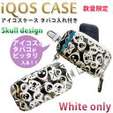 【展示品/数量限定】アイコスケース タバコ入れ付き スカル2 iQOS3対応 iQOSケース カラビナ付き 電子タバコ入れ 電子たばこ入れ アイコスカバー 加熱...