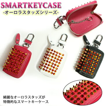 【限定販売】本革 スマートキーケース オーロラスタッズシリーズ(全3色)プレゼント包装無料!スマートキーカバー 箱入り プレゼント 本格レザースタッズ スマートキーケース キーケース スマートキー studs