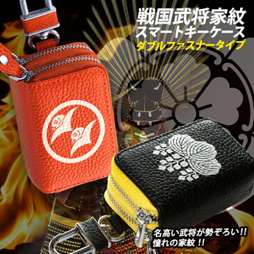 戦国武将家紋プリント スマートキーケース ダブルファスナータイプ(全22色)本革 本格レザープレゼント包装無料 ダブルキーケース スマートキーカバー 箱入り プレゼントスマートキーケース キーケース スマートキー キーホルダー おしゃれ