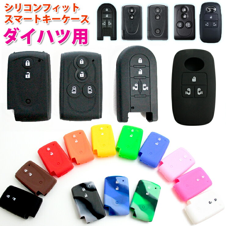 【2個買うと580円OFFクーポン発行中！】シリコンフィットスマートキーケース（ダイハツA/B/C/Dタイプ）【全13色】 シリコンカバートヨタ bB/パッソ タント/ムーヴ/ミラ/ミライース/ウェイク/ムーブキャンバス/ルーミー カモフラ 迷彩 おしゃれ 新型