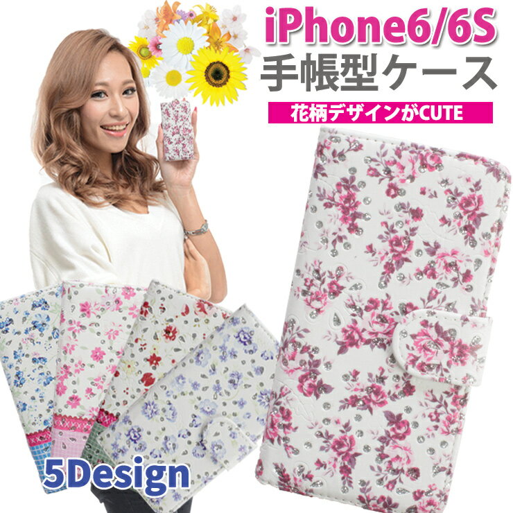 花柄 iPhone6S/iPhone6ケース 手帳型 フラワー キュート 収納 アイフォンカバー アイフォンケース スマホケース iPhone6s iPhone6 iPhone6Sケース ケース カード入れ 名刺