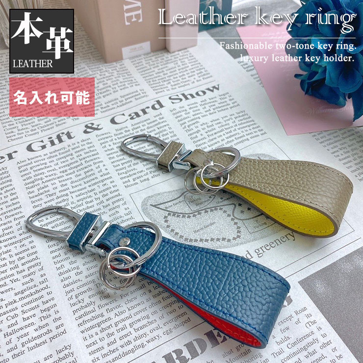 【名入れ可能】 バイカラー レザーキーリング 本革 全2色 キーホルダー カラビナ キーリング スマートキーケース スマートキー 家の鍵 メンズ レディース おしゃれ 人気 大人可愛い 便利 プレゼント 母の日 まとめて収納 レザーキーホルダー かわいい 車