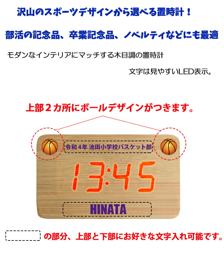 ボールデザイン 名入れ ウッド調LEDクロック 全2色 時計 置時計 ラッピング無料 記念品 クロック ウッド調 LED デジタル おしゃれ オリジナル 記念品 部活 卒部 卒業記念品 ノベルティ BALL サッカー 野球 テニス バレー バスケットボール プレゼント かわいい [2]