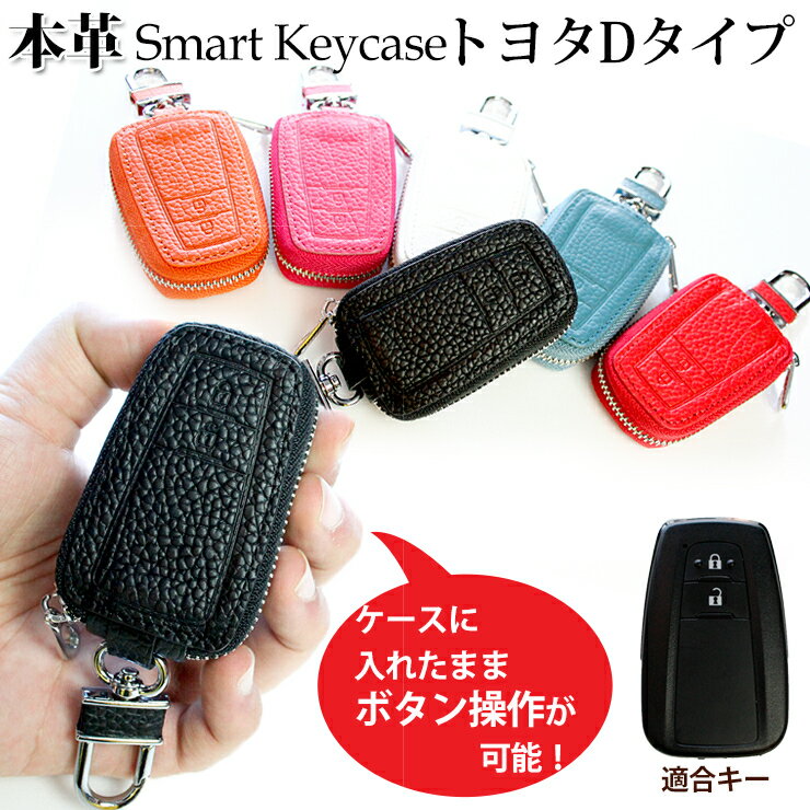 【名入れ可能】 本革 Exclusive design スマートキーケース トヨタDタイプ（全6色）50プリウス C-HR 70カムリ 86 プレゼント包装無料！スマートキーカバー 箱入り プレゼント スマートキーケース キーケース スマートキー