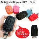 【名入れ可能】 本革 Exclusive design スマートキーケース 50プリウス 専用(全6色)プリウス50 プレゼント包装無料!スマートキーカバー 箱入り プレゼント スマートキーケース キーケース スマートキー トヨタ toyota 革