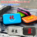 名入れ 文字入れ オリジナルカスタム フラット ミニハードケース ストラップ ショルダー付き(全6色) 記念品 景品 送別品 カーボン アイコスケース タバコ 化粧品 小物 ポーチ 小物入れ アメニティー収納 スーツケース型 収納ボックス かわいい おしゃれ 卒業記念
