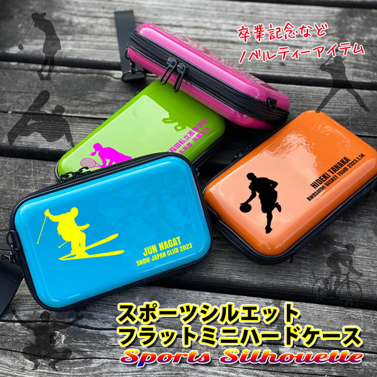 部活 卒部 引退 スポーツシルエットデザイン 名入れ フラット ミニハードケース ストラップ ショルダー付き 全6色 カーボン ハードケース 化粧品 マスク ケ...