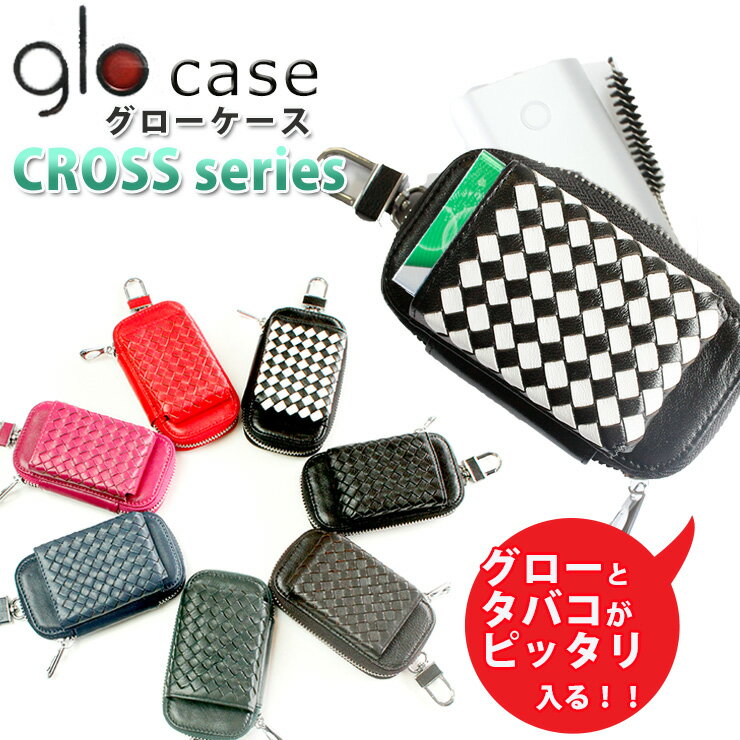 glo グロー専用 ケース タバコ入れ付き クロスシリーズ 全7色 グロー ケース カバー レザー カラビナ付き 電子タバコ入れ 電子たばこ入れ グローケース gloケース 加熱式タバコ入れ ヒートステ…