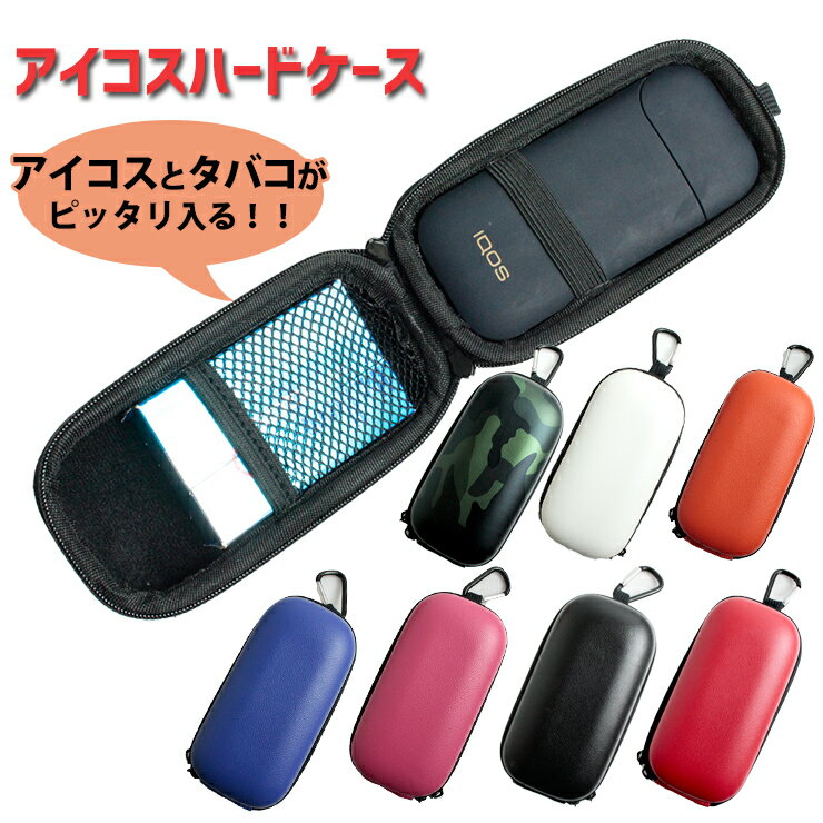 アイコスハードケース (全7色) iQOSケース カラビナ付き 電子タバコ入れ 電子たばこ入れ アイコスカバー 加熱式タバコ入れ ヒートスティック型タバコ 加熱...