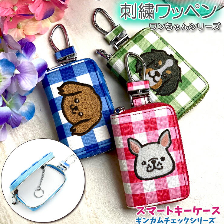 ワンちゃん 刺繍ワッペン スマートキーケース ギンガムチェック 全3色 スマートキーカバー トヨタ ホンダ 日産 スズキ ダイハツ マツダ スバル 三菱 キーケース スマートキー かわいい レディース おしゃれ チェック柄 プリウス 母の日 イヌ 犬 愛犬 ペット