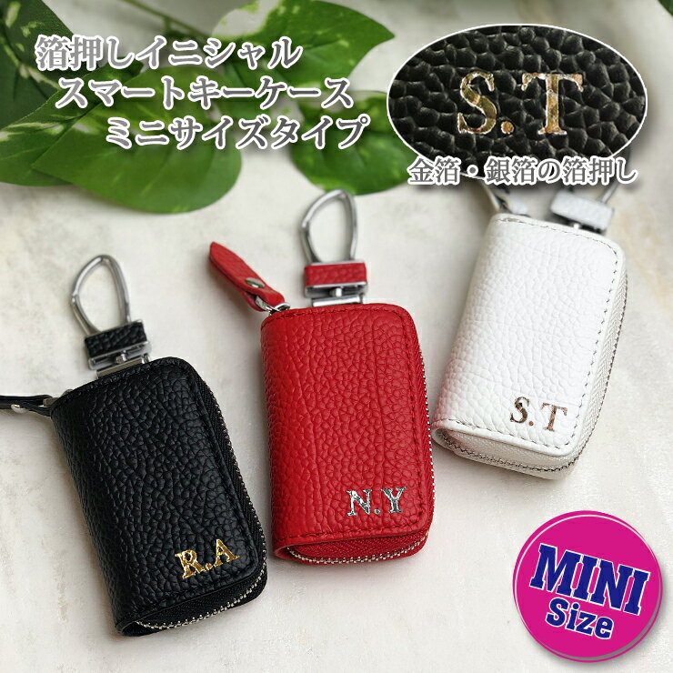 箔押し イニシャル スマートキーケース ミニサイズ 本革 (全6色) レザー mini 本格レザー スマートキーカバー トヨタ ホンダ 日産 スズキ ダイハツ マツダ スバル 三菱 キーケース スマートキー 操作 車 キー ケース おしゃれ かわいい 箱入り 車の鍵
