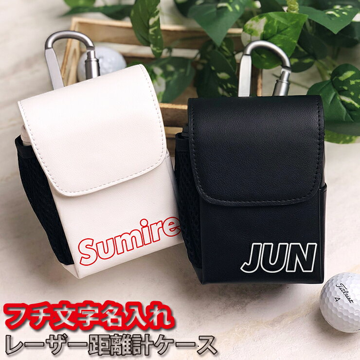 フチ文字 名入れ レザー調 レーザー距離計ケース （全14色） ゴルフボールもティーも入る！ ゴルフ ティー プロゴルファー ゴルフ用 GOLF ケース 収納 カラビナ付き ベルトループ付き マルチカラー 父の日 プレゼント 迷彩 蛍光 カーボン