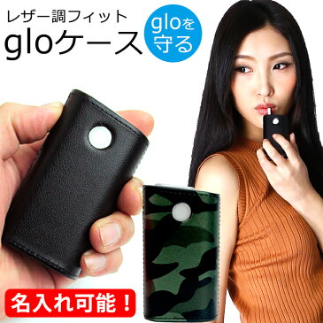 【名入れ可能】glo グロー レザー調フィットケース（全2色）グローケース gloケース 煙草 タバコ 加熱式タバコケース グローカバー 2ピース 電子タバコ 高級感 シンプル 迷彩 カモフラ ラッピング無料