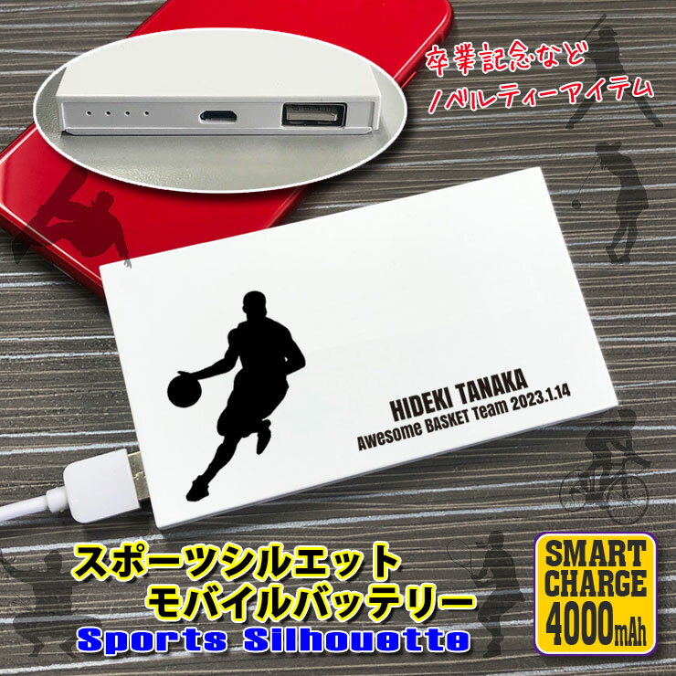 部活 卒部 引退 スポーツシルエットデザイン 名入れ モバイルバッテリー 4000mAh 部活 文字入れ 薄型 軽量 持ち運び 充電器 薄型カードサイズ モバイルバッテリー 大容量 スマホ プレゼント iPhone アンドロイド スリム コンパクト