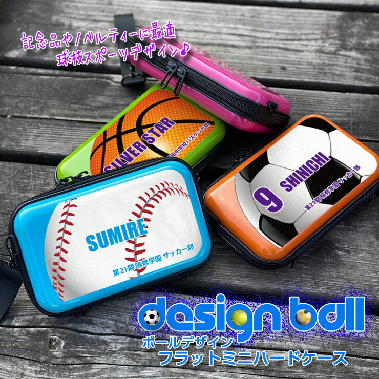 ボールデザイン 名入れ フラット ミニハードケース ストラップ ショルダー付き(全6色) 記念品 景品 送別品 カーボン タバコ 化粧品 小物 ポーチ 小物入れ...
