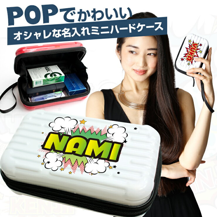 POPでかわいい名入れ ミニハードケース ストラ...の商品画像