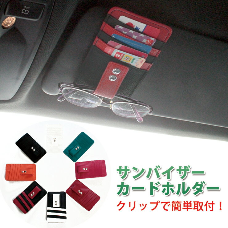 【名入れ可能】 サンバイザー用 カードホルダー (全13色) 斜め 車載ホルダー 車内用　メガネ サングラス サンバイザ…