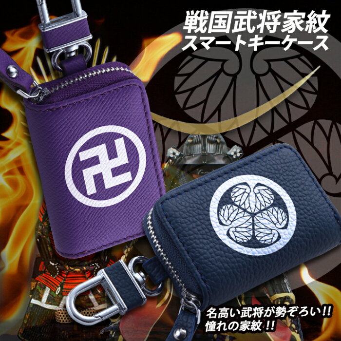 戦国武将家紋プリント スマートキーケース 本革 スマートキーケース 全12色 本革 本格レザースマートキーカバー トヨタ ホンダ 日産 スズキ ダイハツ マツダ スバル 三菱 キーケース スマートキー キーホルダー 和柄 おしゃれ プリウス ぴんからきりまでいろいろキー