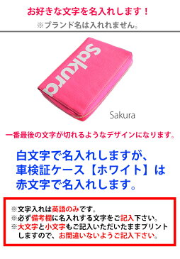 文字切れ名入れ 車検証入れ 車検証ケース レザー調　（全12色）トヨタ ホンダ 日産 スズキ ダイハツ マツダ スバル 三菱 レクサス かわいい おしゃれ