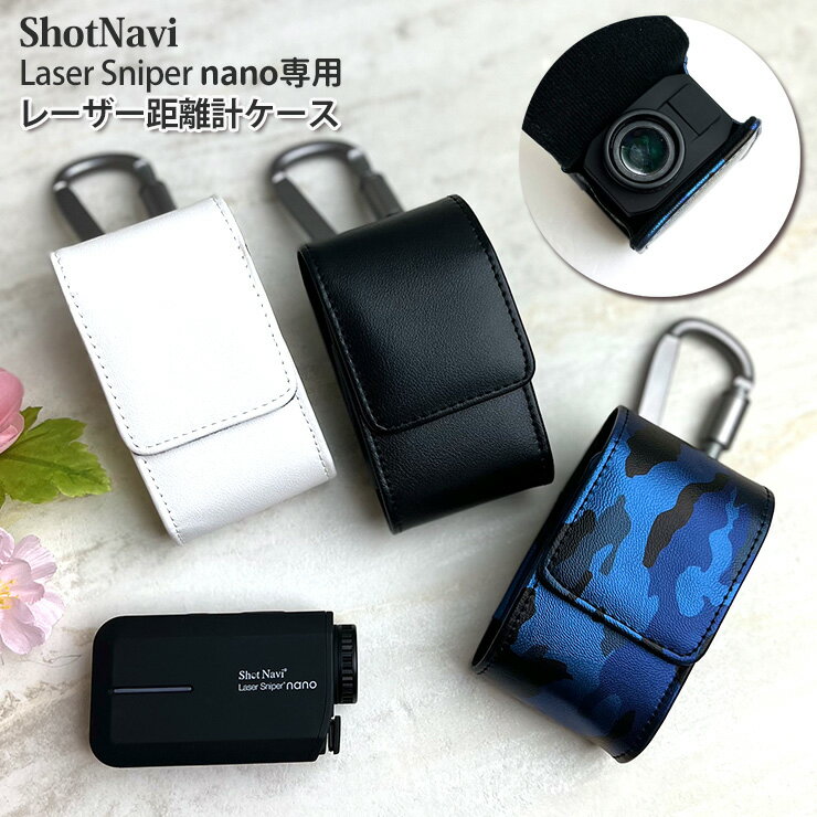 【名入れ可能】Shot Navi nano 専用 ゴルフ用 レーザー距離計ケース（全3色） ショットナビナノ ショットナビ Shot Navi Laser Sniper nanoプロゴルファー ゴルフ用 GOLF ケース 収納 レーザー距離計カバー ラウンド用品 ラッピング無料