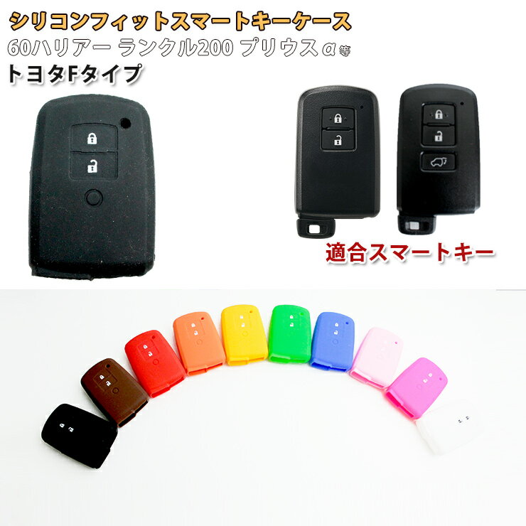 【2個買うと580円OFFクーポン発行中！】 シリコンフィットスマートキーケース（トヨタFタイプ） 【全10色】60ハリアー ランクル200 プリウスα アルファード ヴェルファイア等 シリコンカバー