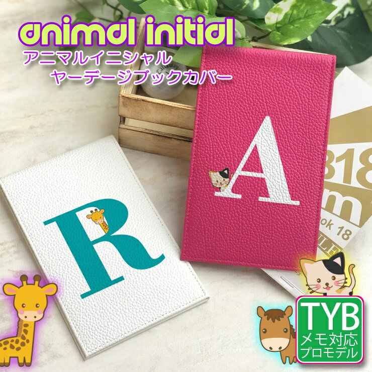 アニマルイニシャル ヤーデージブックカバー (全16色) タテ型 本革 ゴルフメモケース オリジナル かわ..