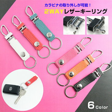 2WAYレザーキーリング（全6色）スマートキーも、普通のカギも！ 本革 キーホルダー レザーキーホルダー 鍵 スマートキーケース スマートキーケース キーリング シンプル おしゃれ かわいい レディース メンズ 車【ネコポス限定！送料無料】