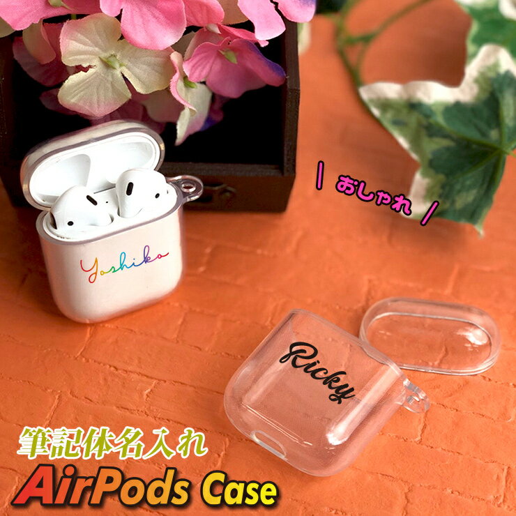 筆記体名入れ 名入れ Airpods Airpods2 ケース クリアタイプエアポッズケース カバー エアポッズ エアーポッズ 名入れ おしゃれ かわいい 本体 装着 アップル イヤホン apple アクセサリー Airpodsケース ワイヤレスイヤホン 保護 落下防止 ボックスロゴ