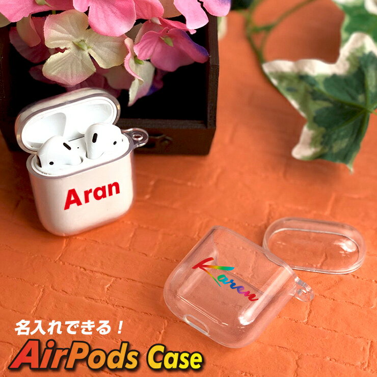 名入れできる Airpods Airpods2 ケース クリアタイプエアポッズケース カバー エアポッズ エアーポッズ 名入れ エアーポッズ2 おしゃれ かわいい 本体 装着 アップル イヤホン apple アクセサリー Airpodsケース ワイヤレスイヤホン 保護 落下防止