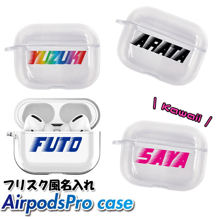 フリスク風 名入れ AirPods Pro ケース クリアタイプ エアポッズプロケース カバー エアポッズ エアーポッズプロ 名入れ おしゃれ かわいい 本体 装着 アップル イヤホン apple アクセサリー AirpodsProケース ワイヤレスイヤホン 保護 落下防止