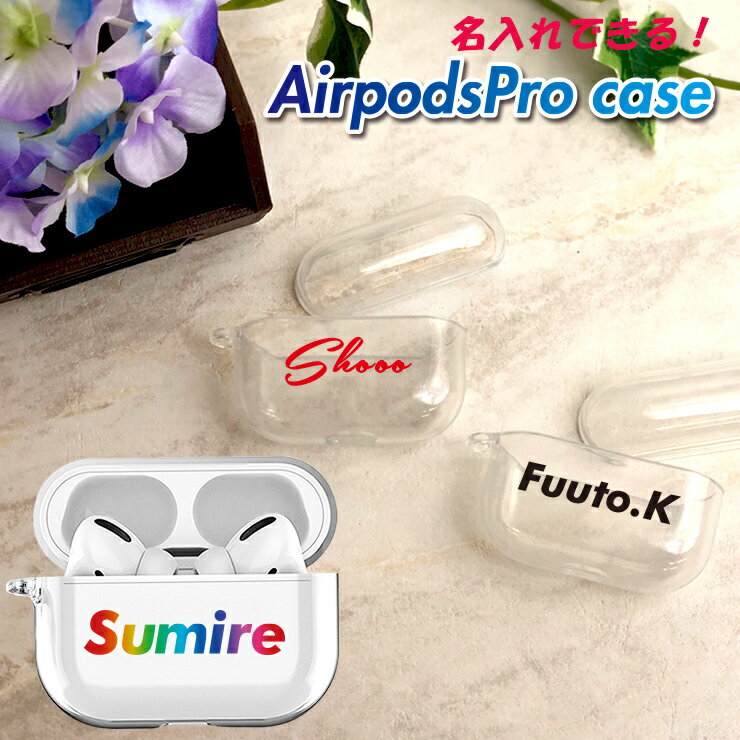 名入れできる AirPods Pro ケース クリアタイプ エアポッズプロケース カバー エアポッズ エアーポッズプロ 名入れ おしゃれ かわいい 本体 装着 ...
