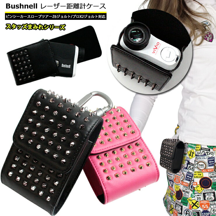 ブッシュネル Bushnell 専用 レーザー距離計ケース スタッズまみれシリーズ 全2色 ゴルフ用 ピンシーカースロープツアーZ6ジョルト/プロX2ジョルト プロゴルファー ケース 収納 カラビナ付き ベルトループ付き レーザー距離計カバー