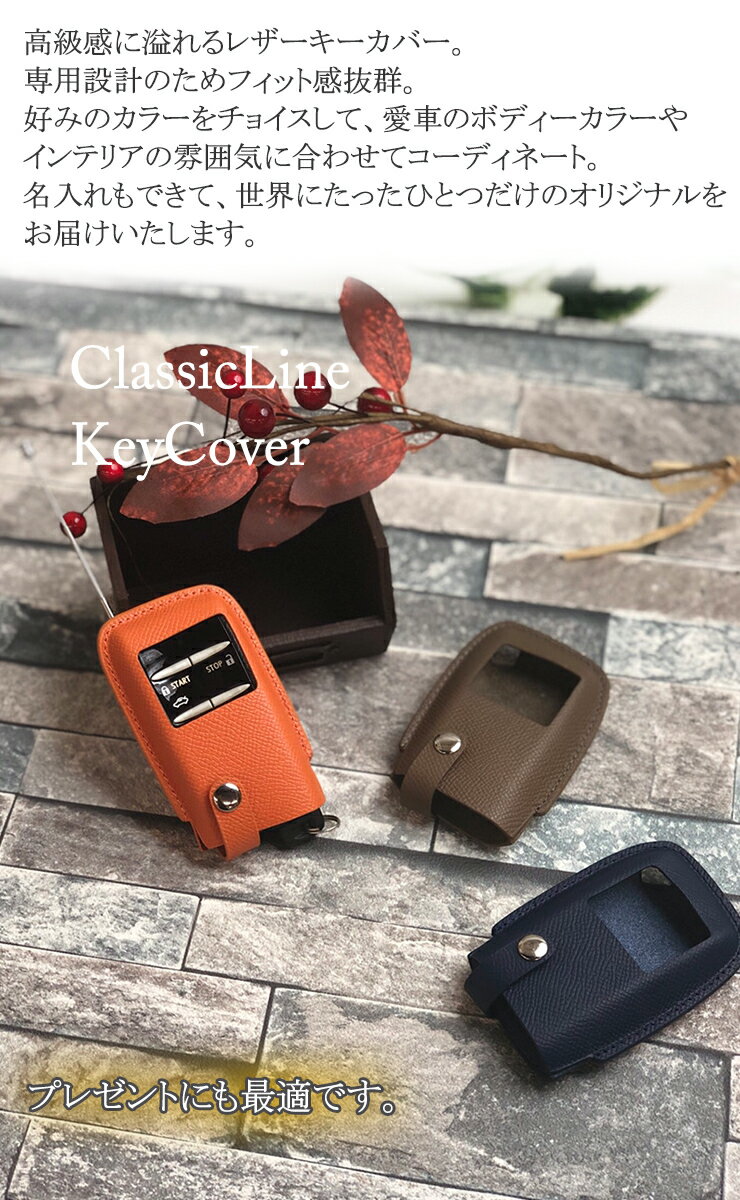 【名入れ可能】 本革 ClassicLine スマートキーカバー レクサス純正スターター付きタイプ (全6色)エンジンスターター エンジンスターターケース スマートキーケース キーケース スマートキー フィット 操作 ラッピング無料 キーカバー おしゃれ 専用設計 本格レザー