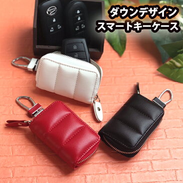 【名入れ可能】 ダウンデザイン スマートキーケース (全3色)スマートキーカバー トヨタ ホンダ 日産 スズキ ダイハツ マツダ スバル 三菱 キーケース スマートキー かわいい レディース おしゃれ メンズ プリウス プレゼント かわいい もこもこ
