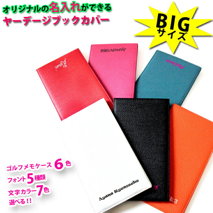 オリジナルの名入れができる！ヤーデージブックカバー ビッグサイズ タテ型 ※名入れする文字は必ず備考欄にお書き下さい。 自分だけのオリジナルゴルフメモケースに♪ プレゼントにも最適です！！ 人気のヤーデージブックカバーより、もう少し大きいサイズが入るものが欲しい・・というお客様のお声に応えて、 BIGサイズが発売致しました！ タテ型は内ポケットが二つ付いており、更にメモをめくって、風などで飛ばないように挟める二重ポケット仕様！ ゴルフが好きな方へプレゼントするには最適なアイテムです。 【カラー】 全6色 【サイズ(開いた時)】 縦型：約42cm×11.5cm 【サイズ(閉じた時)】 縦型：約21cm×11.5cm 【素材】本革 ※入金確認後、1〜3日での出荷となります。