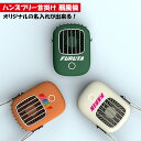 フリスク風 名入れ ハンズフリー 首掛け 扇風機 USB充電(全3色)おしゃれ 携帯 卓上 ハンディ ファン ミニ コンパクト スタンド ポータブル ギフト プ...