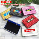 バーロゴ名入れ ジュラルミンケース型カード入れ(全6色) カードケース 名刺ケース 高級感 レディース メンズ 名刺ホルダー 就職 内定 祝い 誕生日 プレゼン...