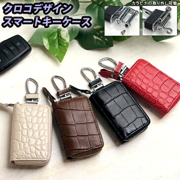 クロコデザイン スマートキーケース (全4色)スマートキーカバー トヨタ ホンダ 日産 スズキ ダイハツ マツダ スバル 三菱 キーケース スマートキー かわいい レディース おしゃれ メンズ プリウス プレゼント 高級感 クロコ柄