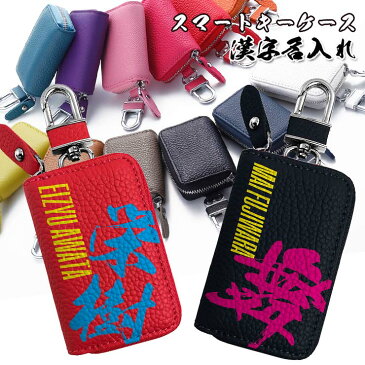 オリジナルの漢字名入れができる! スマートキーケース 本革(全22色) 本格レザースマートキーカバー トヨタ ホンダ 日産 スズキ ダイハツ マツダ スバル 三菱 キーケース スマートキー キーホルダー 車 おしゃれ メンズ レディース かわいい プリウス