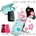 【名入れ可能】 スマートキーケース フラワーシリーズ (全4色) スマートキーカバー トヨタ ホンダ 日産 スズキ ダイハツ マツダ スバル 三菱 キーケース スマートキー 花柄 かわいい レディース おしゃれ バッグチャーム フラワー プリウス 母の日(4)
