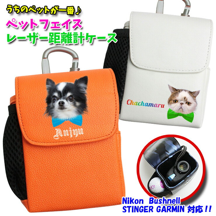 うちのペット♪フェイス 名入れ レザー調 レーザー距離計ケース 全14色 ゴルフボールもティーも入る! ゴルフ ティー プロゴルファー ゴルフ用 ケース 収納 ...