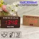 記念品やノベルティに 文字入れ可能 ウッド調LEDクロック (全2色) 時計 置時計 ラッピング無料 退職祝い 定年 記念品 クロック ウッド調 LED デジタ...