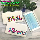 マスクケース スプラッシュ文字切れシリーズ ホワイト名入れ 持ち運び ボックス 携帯ケースポータブルマスクケース 清潔 おしゃれ かわいい マスク 車 携帯 保管 衛生 卒業記念 記念品