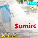 文字切れ名入れ 2ポケット マスクケース ホワイト抗菌 名入れ 持ち運び ファイル 携帯ケースポータブルマスクケース 清潔 おしゃれ かわいい マスク 車 携帯 保管 クリアファイル 子ども マスク収納 卒業記念 記念品