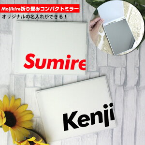 【全品5%OFFクーポン★マラソン】 文字切れ名入れ 折り畳みコンパクトミラー(2サイズ) 名入れ かわいい おしゃれ プレゼント携帯ミラー コンパクト 折り畳み レディース メンズ かがみ 鏡【ネコポス 送料無料】