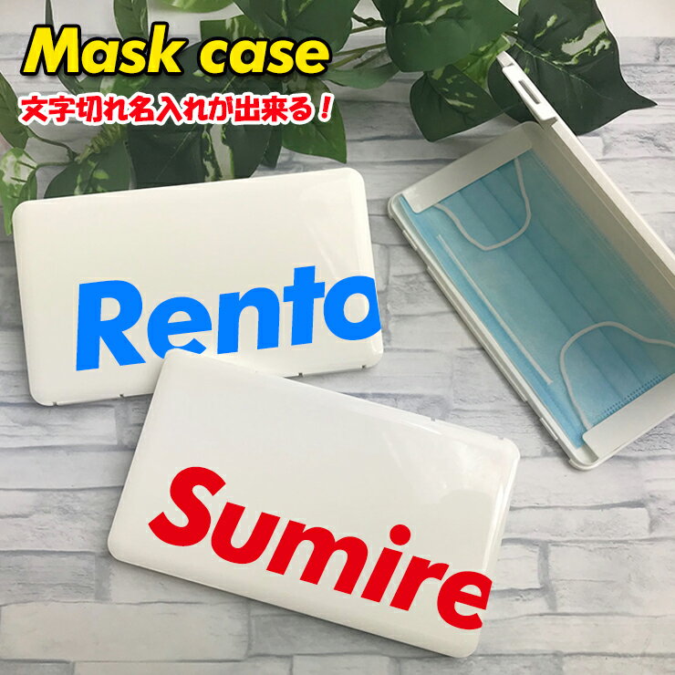 文字切れ名入れ マスクケース ホワイト名入れ 持ち運び ボックス 携帯ケースポータブルマスクケース 清潔 おしゃれ かわいい マスク 車 携帯 保管 衛生【ネコポス発送！送料無料】