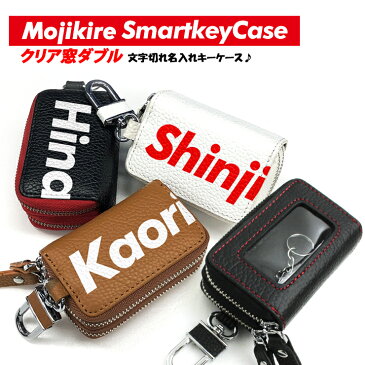 文字切れ名入れ スマートキーケース クリア窓付きダブルファスナータイプ(全24色)本革 スマートキーカバー トヨタ ホンダ 日産 スズキ ダイハツ マツダ スバル 三菱 キーケース スマートキー 鍵 ダブルキーケース 操作 ダブルポケット かわいい おしゃれ
