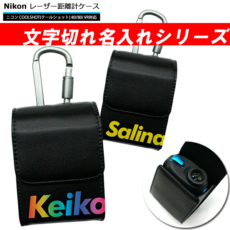 文字切れ名入れ Nikon ニコン 専用 レーザー距離計ケース (全14色) ゴルフ用 COOLSHOT クールショット 80i VR 80 VR PRO STABILIZED 40i GIIプロゴルファー ゴルフ用 GOLF ケース 収納 カラビナ付き ベルトループ付き プレゼント レーザー距離計カバー 蛍光