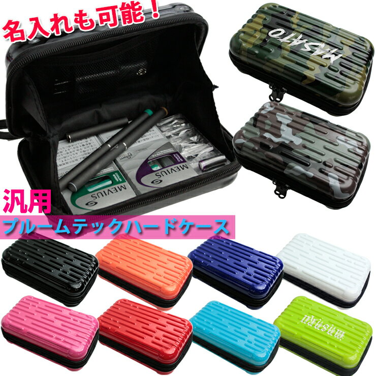 【名入れ可能】プルームテックケース ミニハードケース ストラップ付き(全10色) プルームテックプラスも プルームテック ケース 専用ケース 煙草 タバコ 化粧...